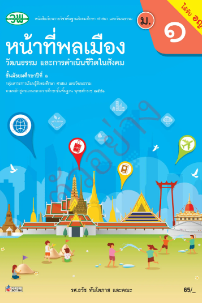 แบบเรียน หน้าที่พลเมือง ม.1 /วพ.