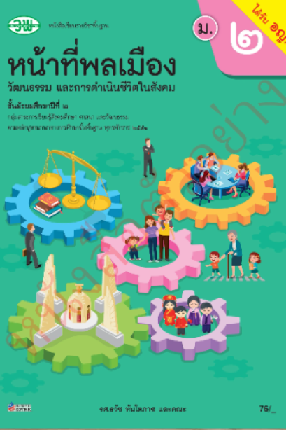 แบบเรียน หน้าที่พลเมือง ม.2 /วพ.