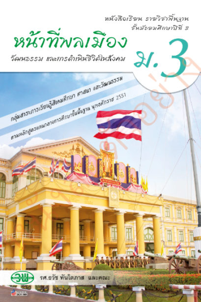 แบบเรียน หน้าที่พลเมือง ม.3 /วพ.