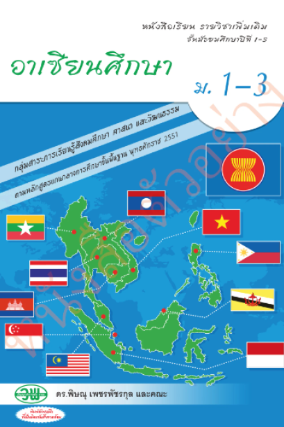 แบบเรียน รายวิชาเพิ่มเติม อาเซียนศึกษา ม.1-3 /วพ.