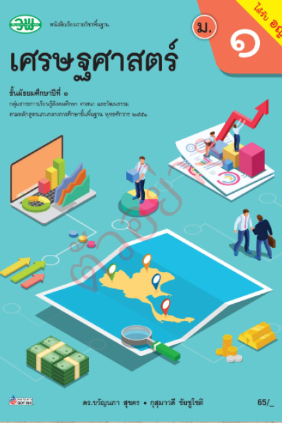 แบบเรียน เศรษฐศาสตร์ ม.1 /วพ.