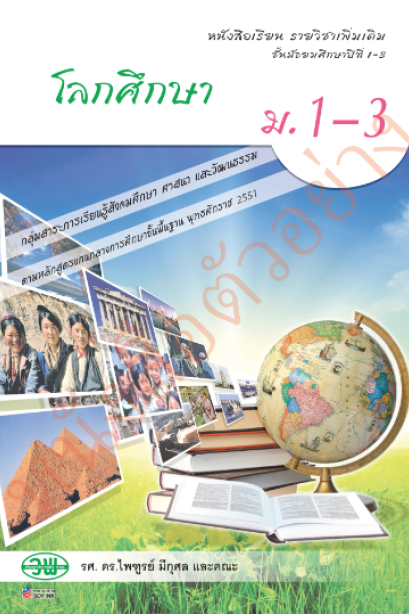 แบบเรียน รายวิชาเพิ่มเติม โลกศึกษา ม.1-3 /วพ.