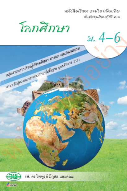 แบบเรียน รายวิชาเพิ่มเติม โลกศึกษา ม.4-6 /วพ.