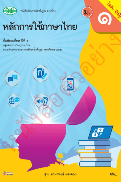 แบบเรียนหลักการใช้ภาษาไทย ม.1/วพ.