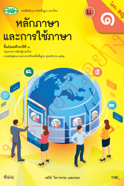 แบบเรียนภาษาไทย หลักภาษาและการใช้ภาษา เล่ม 1 ม.1/วพ