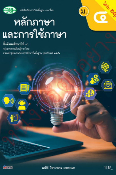 แบบเรียนภาษาไทย หลักภาษาและการใช้ภาษา ม.4 เล่ม 1/วพ.