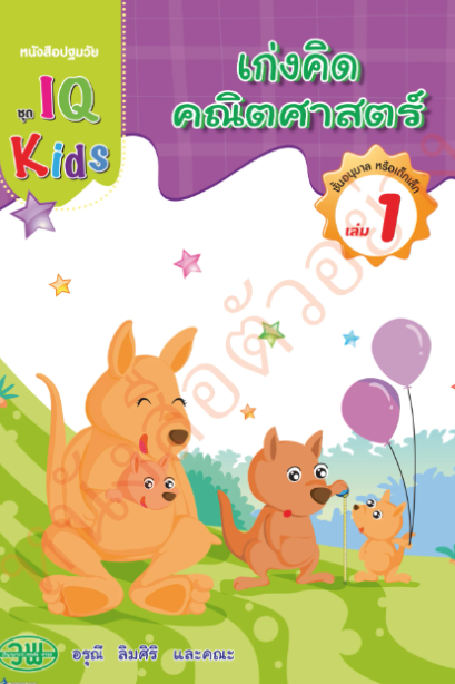 IQ Kids เก่งคิดคณิตศาสตร์ อนุบาล เล่ม 1 /วพ.
