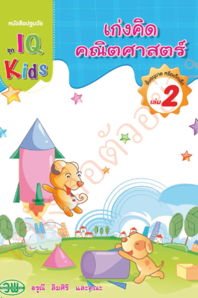 IQ Kids เก่งคิดคณิตศาสตร์ อนุบาล เล่ม 2 /วพ.