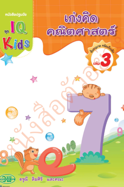 IQ Kids เก่งคิดคณิตศาสตร์ อนุบาล เล่ม 3 /วพ.