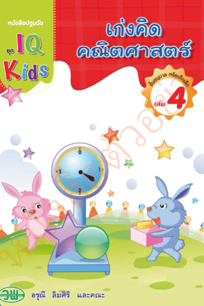 IQ Kids เก่งคิดคณิตศาสตร์ อนุบาล เล่ม 4 /วพ.