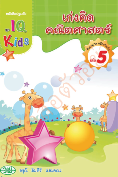 IQ Kids เก่งคิดคณิตศาสตร์ อนุบาล เล่ม 5 /วพ.