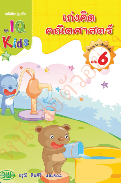 IQ Kids เก่งคิดคณิตศาสตร์ อนุบาล เล่ม 6 /วพ.