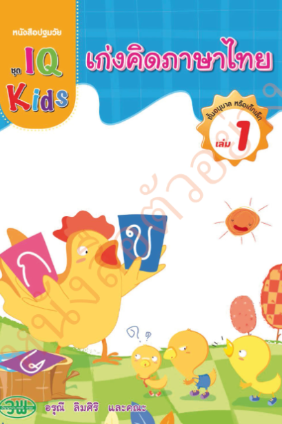 IQ Kids เก่งคิดภาษาไทย อนุบาล เล่ม 1/วพ.