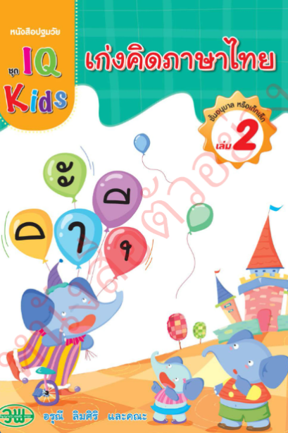 IQ Kids เก่งคิดภาษาไทย อนุบาล เล่ม 2 /วพ.
