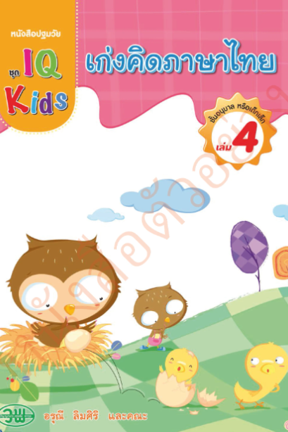 IQ Kids เก่งคิดภาษาไทย อนุบาล เล่ม 4 /วพ.