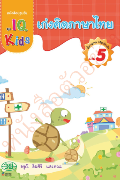 IQ Kids เก่งคิดภาษาไทย อนุบาล เล่ม 5 /วพ.
