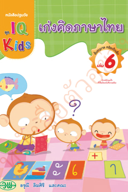 IQ Kids เก่งคิดภาษาไทย อนุบาล เล่ม 6 /วพ.