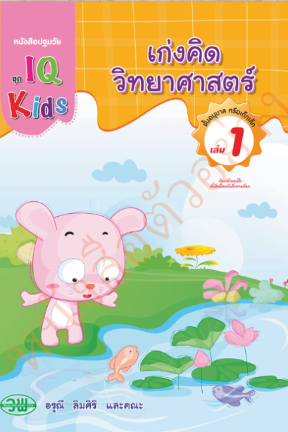 IQ Kids เก่งคิดวิทยาศาสตร์ อนุบาล เล่ม 1 /วพ.