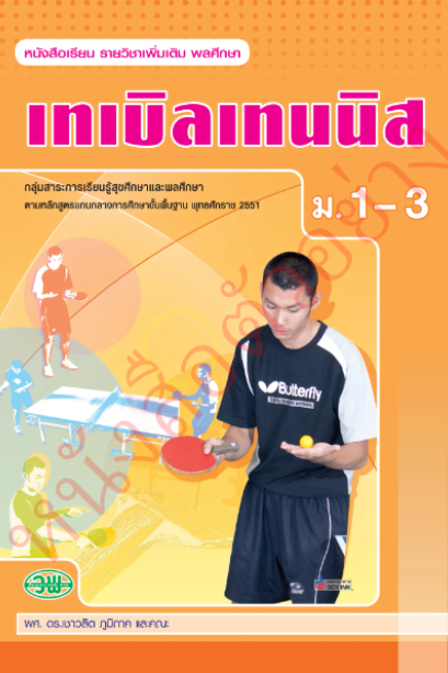 แบบเรียนรายวิชาเพิ่มเติม เทเบิลเทนนิส ม.1-3 /วพ.