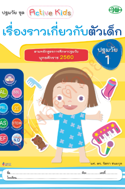 เรื่องราวเกี่ยวกับตัวเด็ก ปฐมวัย 1 เล่ม 1 /วพ.