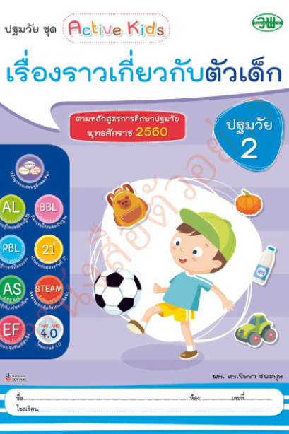 เรื่องราวเกี่ยวกับตัวเด็ก ปฐมวัย 2 เล่ม 1 /วพ.