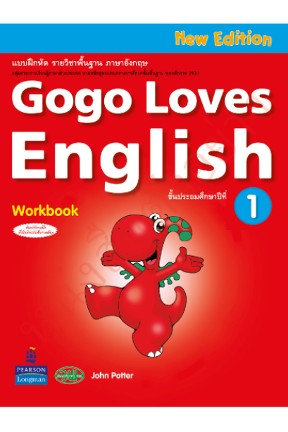 Gogo Loves English WorkBook ป.1 /วพ.