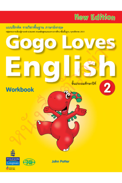 Gogo Loves English WorkBook ป.2 /วพ.