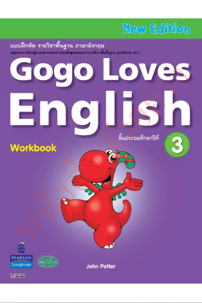 Gogo Loves English WorkBook ป.3 /วพ.