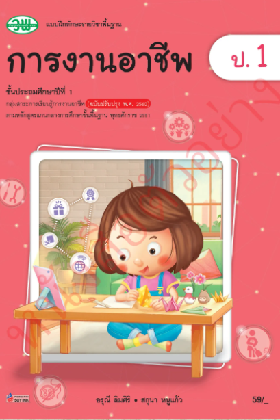 แบบฝึกทักษะ การงา่นอาชีพ ป.1/วพ.