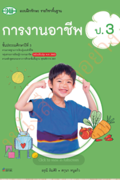 แบบฝึกทักษะ การงา่นอาชีพ ป.3/วพ.