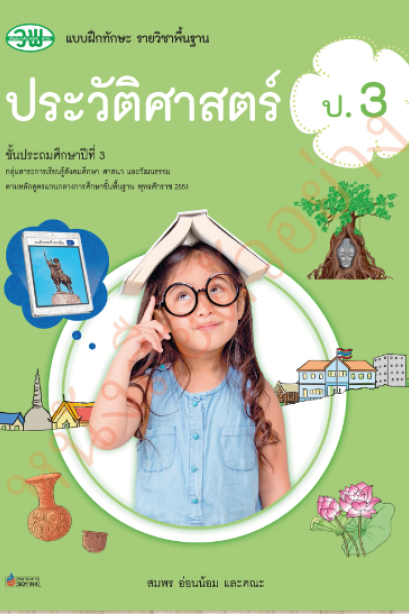 แบบฝึกทักษะ ประวัติศาสตร์ ป.3 /วพ.