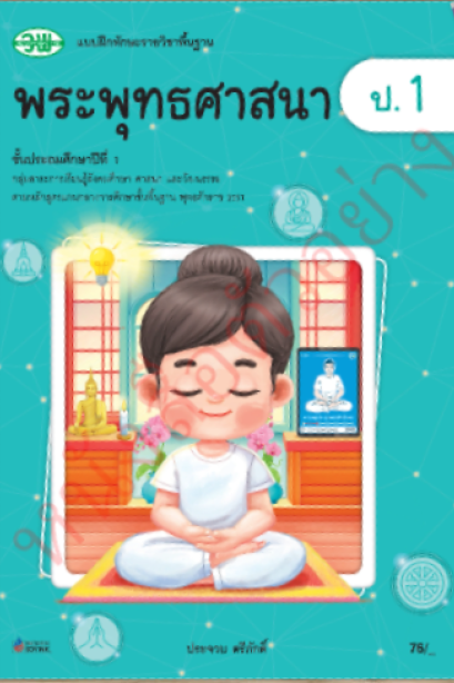 แบบฝึกทักษะ พระพุทธศาสนา ป.1 /วพ.