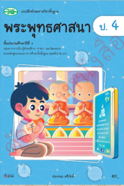 แบบฝึกทักษะ พระพุทธศาสนา ป.4 /วพ.