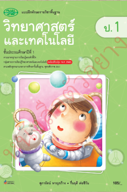 แบบฝึกทักษะ วิทยาศาสตร์และเทคโนโลยี ป.1 /วพ.
