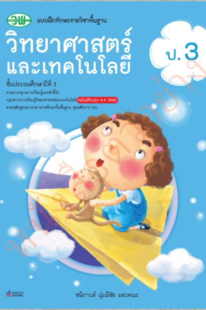 แบบฝึกทักษะ วิทยาศาสตร์และเทคโนโลยี ป.3 /วพ.