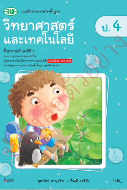 แบบฝึกทักษะ วิทยาศาสตร์และเทคโนโลยี ป.4 /วพ.