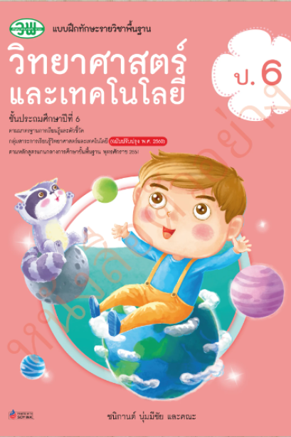 แบบฝึกทักษะ วิทยาศาสตร์และเทคโนโลยี ป.6 /วพ.