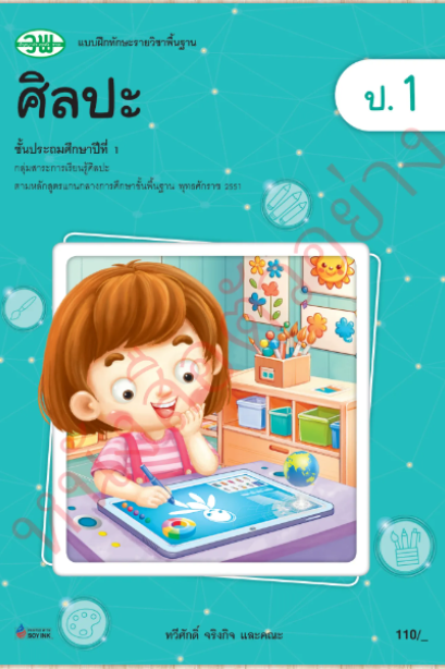 แบบฝึกทักษะ ศิลปะ ป.1 /วพ.