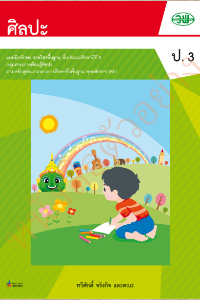 แบบฝึกทักษะ ศิลปะ ป.3 /วพ.