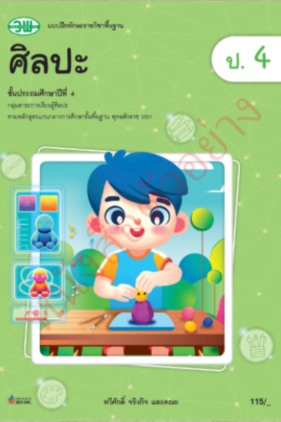 แบบฝึกทักษะ ศิลปะ ป.4 /วพ.