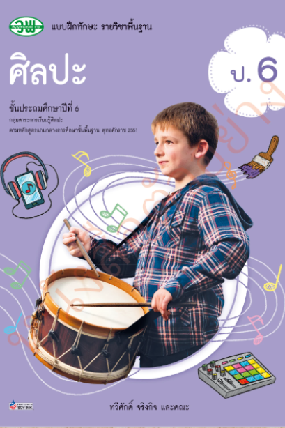แบบฝึกทักษะ ศิลปะ ป.6 /วพ.