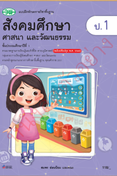 แบบฝึกทักษะ สังคมศึกษา ศาสนา และวัฒนธรรม ป.1 /วพ.