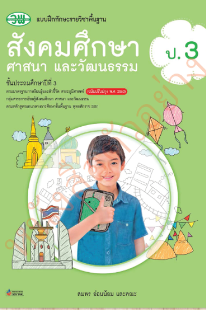 แบบฝึกทักษะ สังคมศึกษา ศาสนา และวัฒนธรรม ป.3 /วพ.