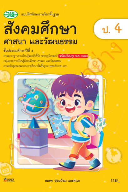 แบบฝึกทักษะ สังคมศึกษา ศาสนา และวัฒนธรรม ป.4 /วพ.