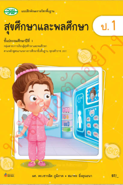 แบบฝึกทักษะ สุขศึกษาและพลศึกษา ป.1 /วพ.