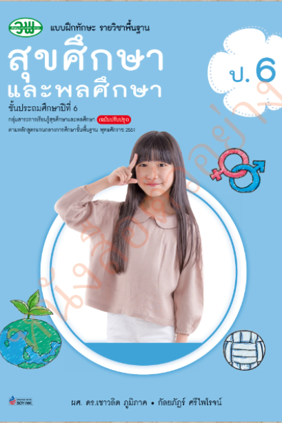 แบบฝึกทักษะ สุขศึกษาและพลศึกษา ป.6 /วพ.