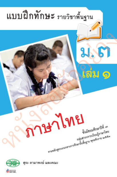 แบบฝึกหัดภาษาไทย หลักภาษาและการใช้ภาษา ม.3 เล่ม 1 /วพ.