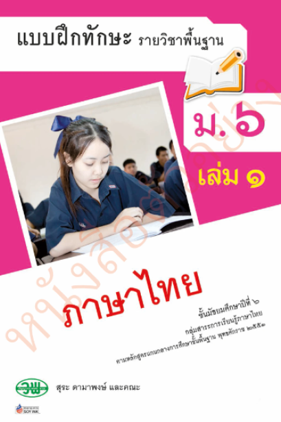 แบบฝึกหัดภาษาไทย หลักภาษาและการใช้ภาษา ม.6 เล่ม 1 /วพ.