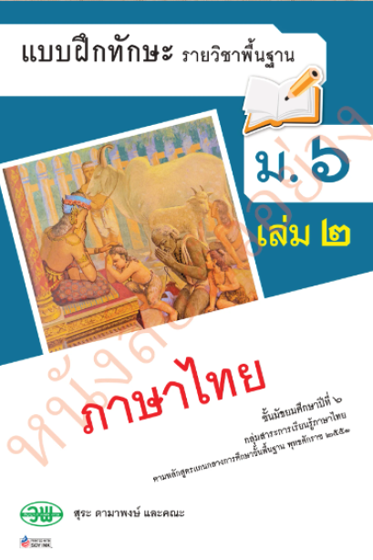 แบบฝึกหัดภาษาไทย วรรณคดีและวรรณกรรม ม.6 เล่ม 2 /วพ.