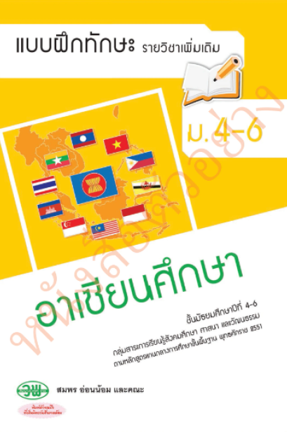 แบบฝึกหัด อาเซียนศึกษา ม.4-6 /วพ.